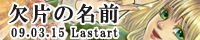 欠片の名前 全詞